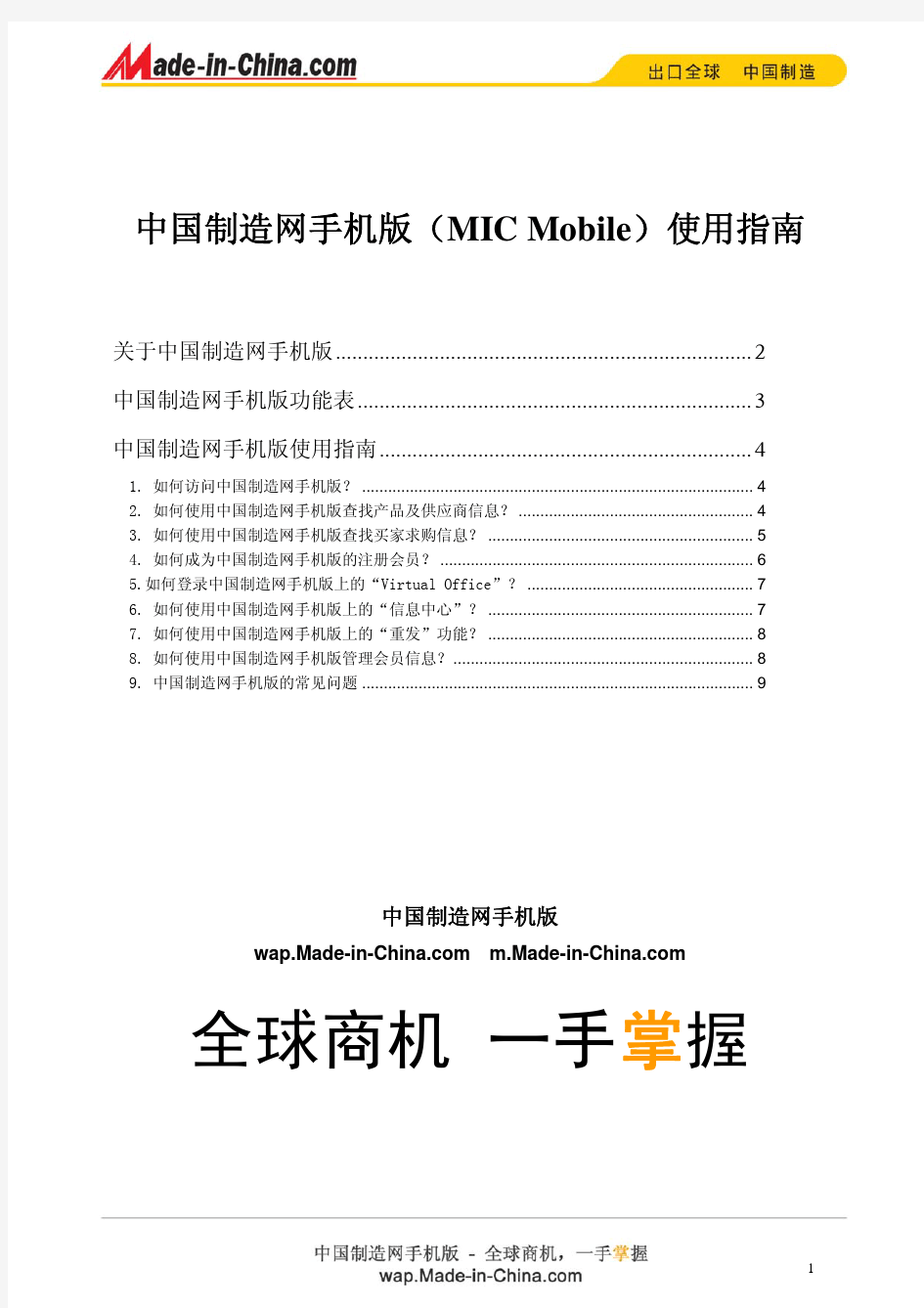 中国制造网手机版(MIC Mobile)使用指南