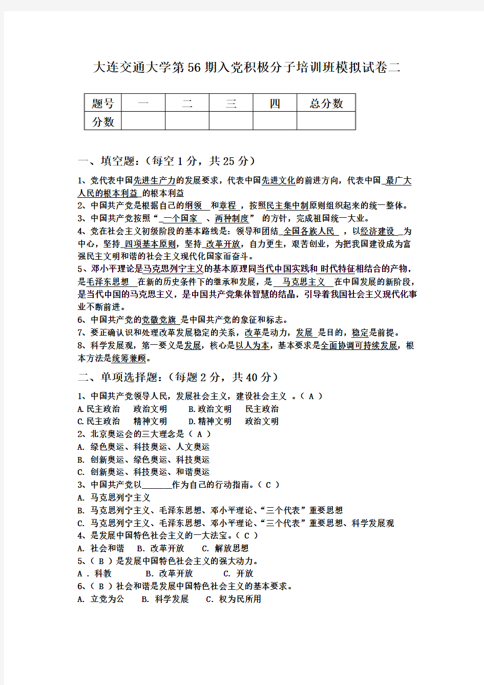 大连交通大学第56期入党积极分子培训班模拟试题二