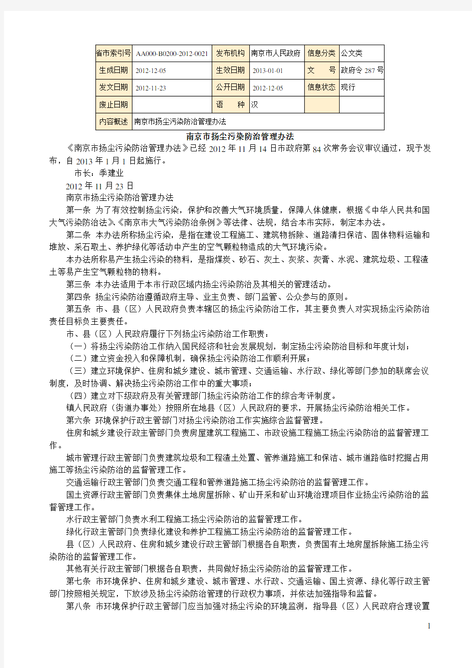 2012年南京市287号文件-扬尘污染防治管理办法