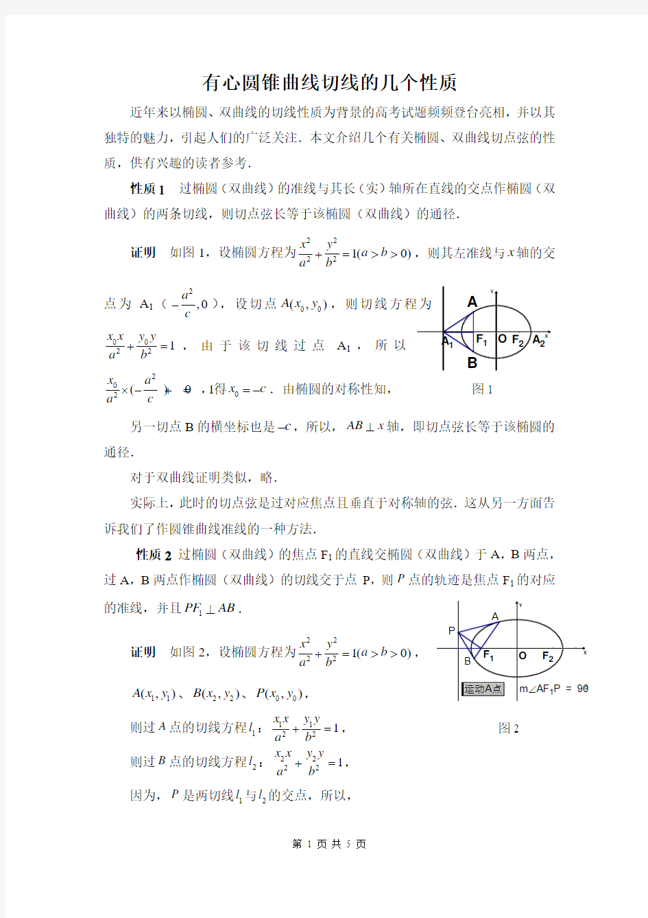 有心圆锥曲线切线的几个性质