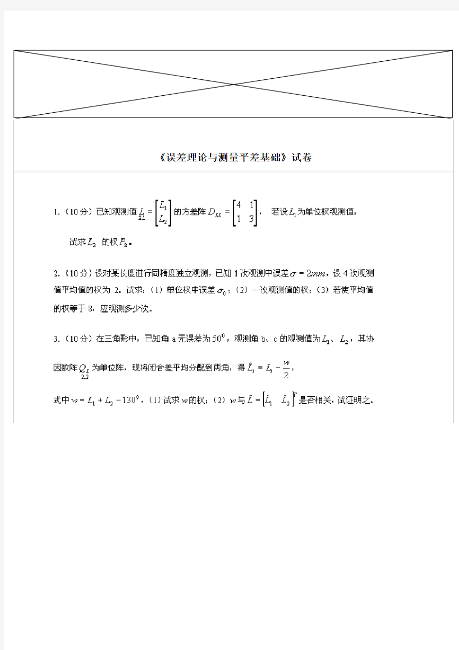 《误差理论与测量平差基础》课程试卷及其答案