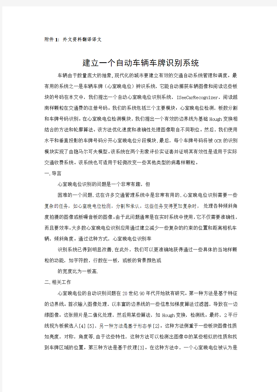 外文翻译 ---建立一个自动车辆车牌识别系统