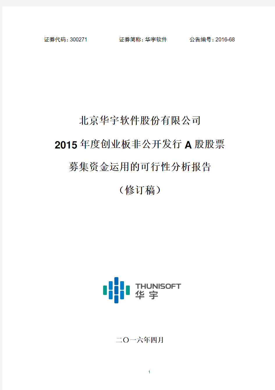 华宇软件：2015年度创业板非公开发行A股股票募集资金运用的可行性分析报告(修订稿)