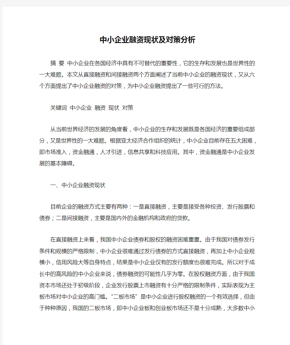 中小企业融资现状及对策分析