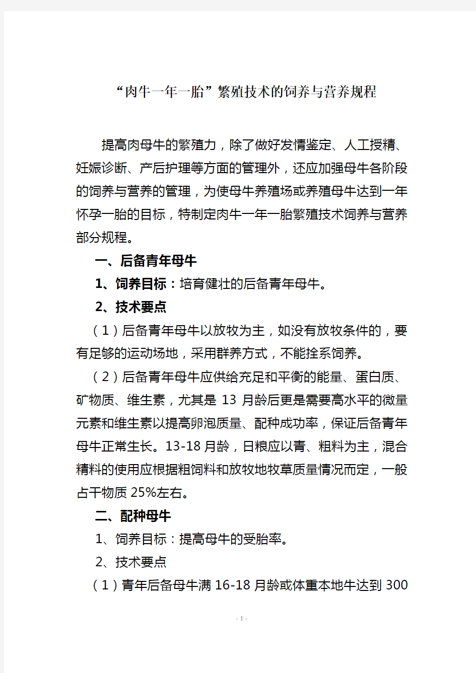 肉牛一年一胎”繁殖技术的饲养与营养规程