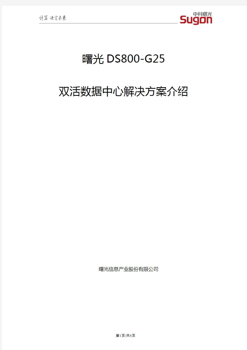 曙光DS800-G25双活数据中心解决方案介绍V1.1
