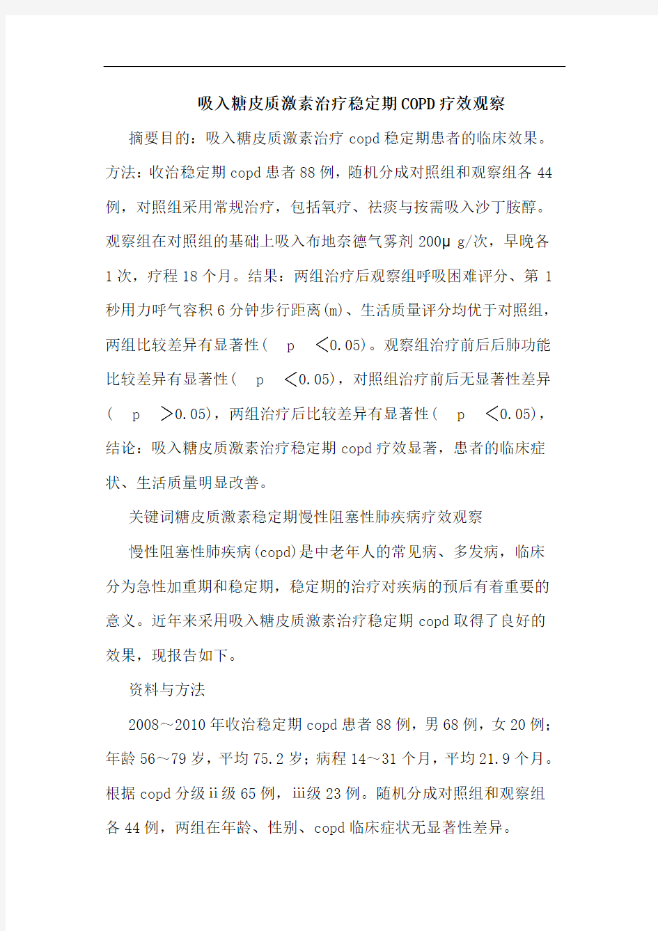 吸入糖皮质激素治疗稳定期COPD论文