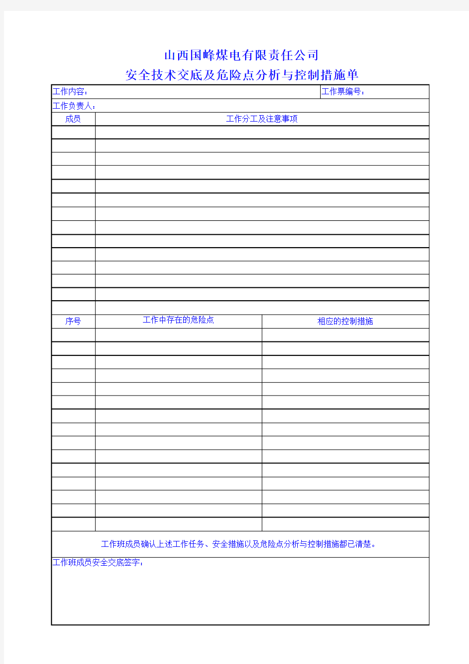 安全技术交底及危险点分析与控制措施单