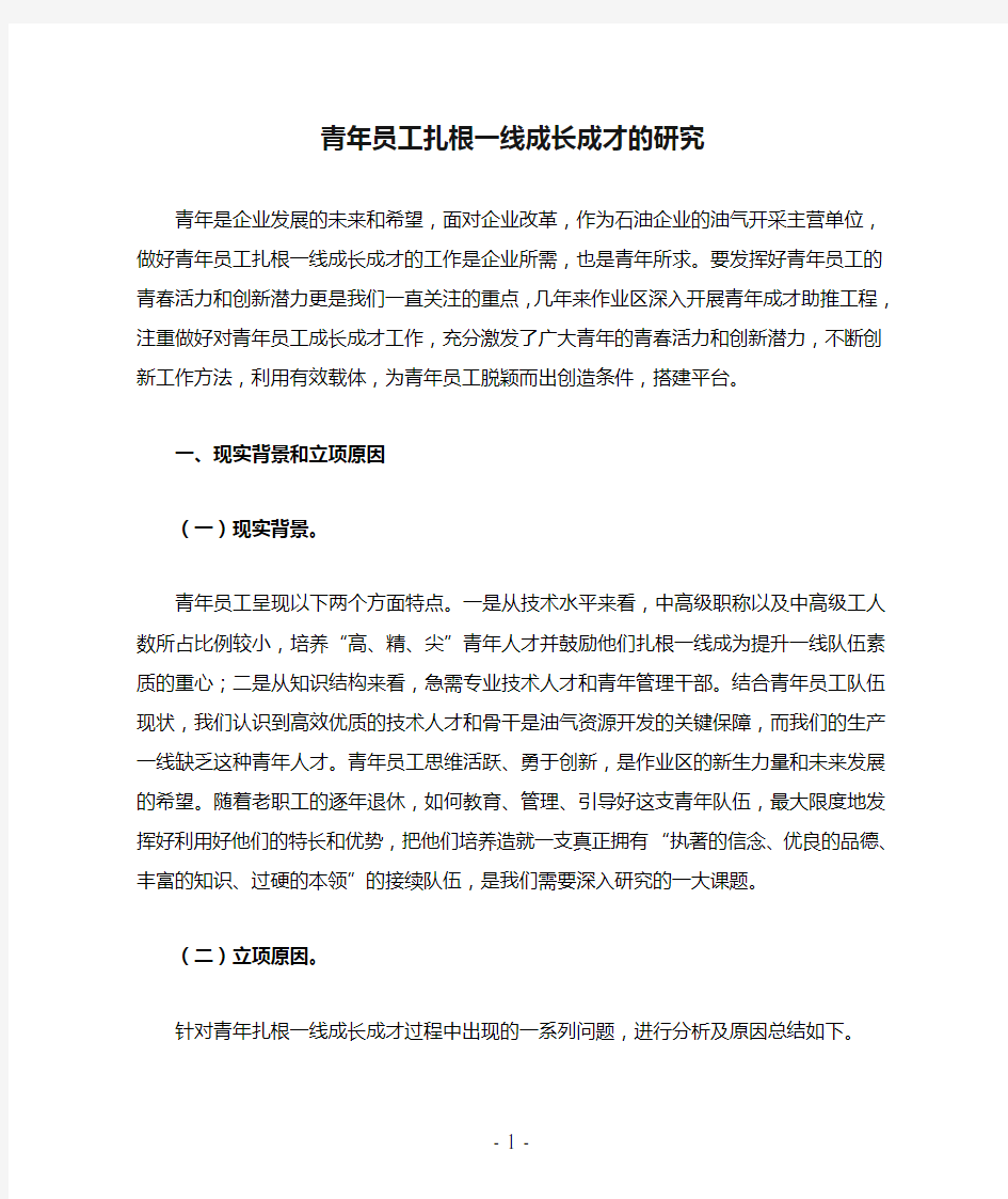 青年员工扎根一线成长成才的研究