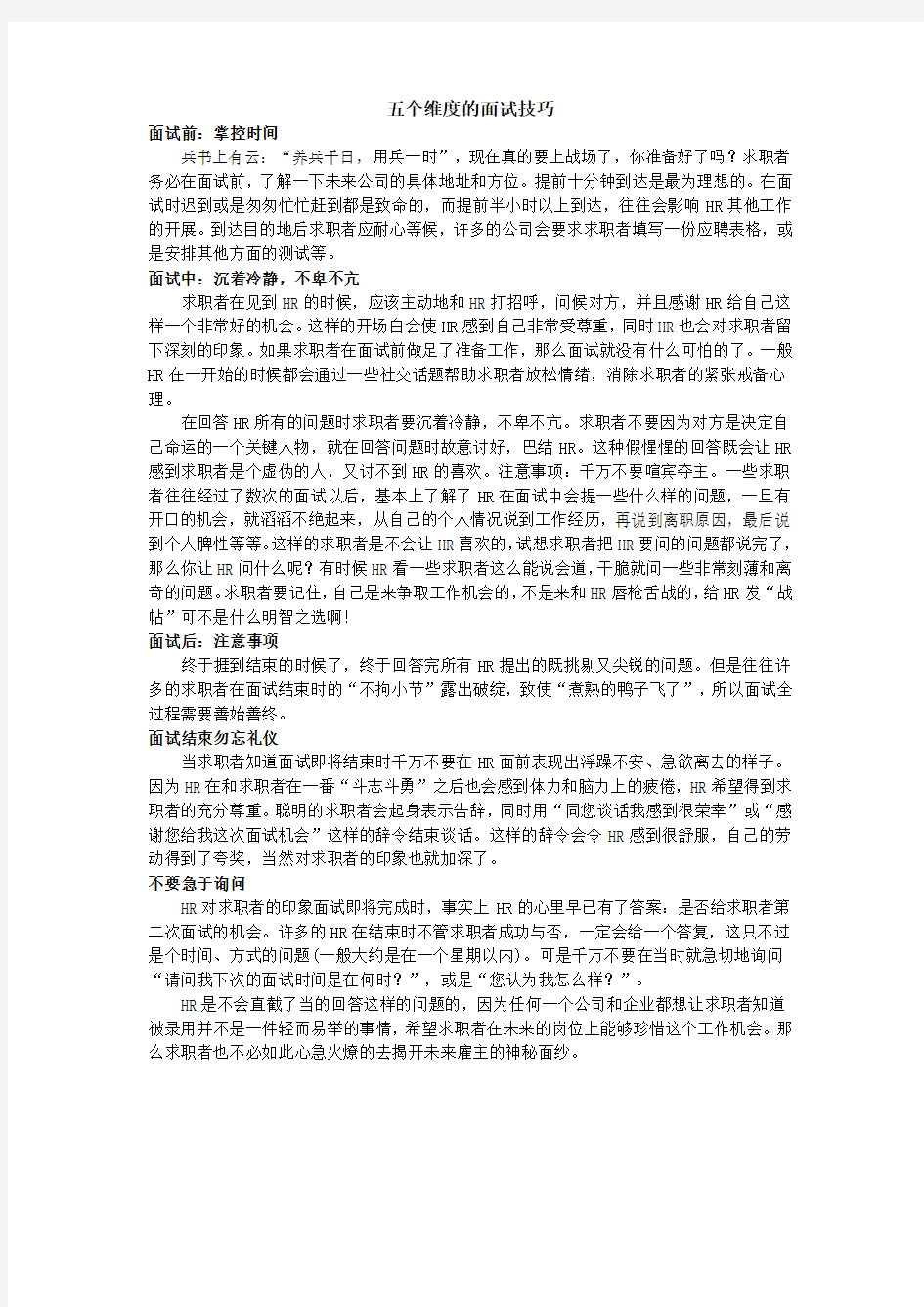 五个维度的面试技巧