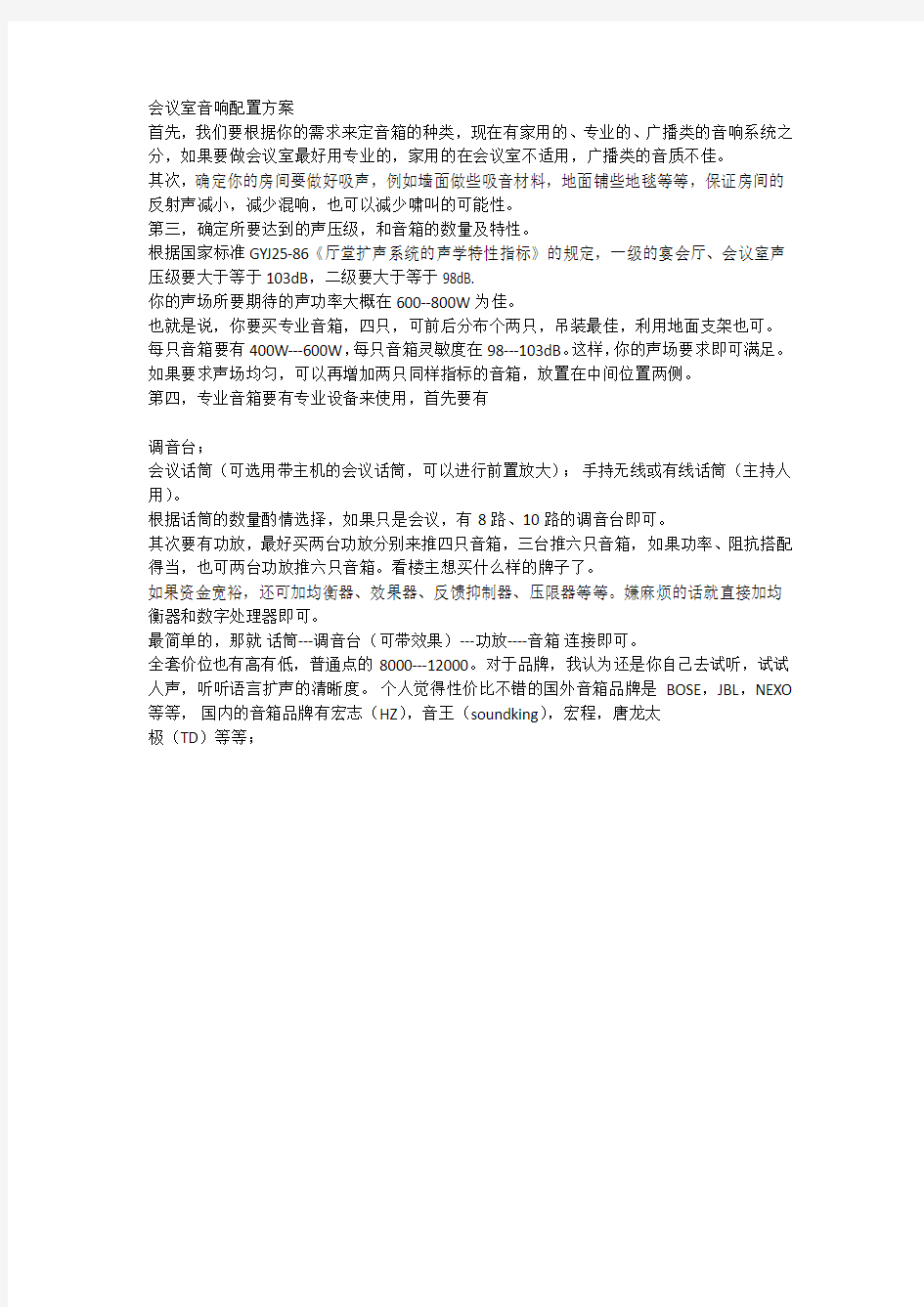 会议室音响配置方案