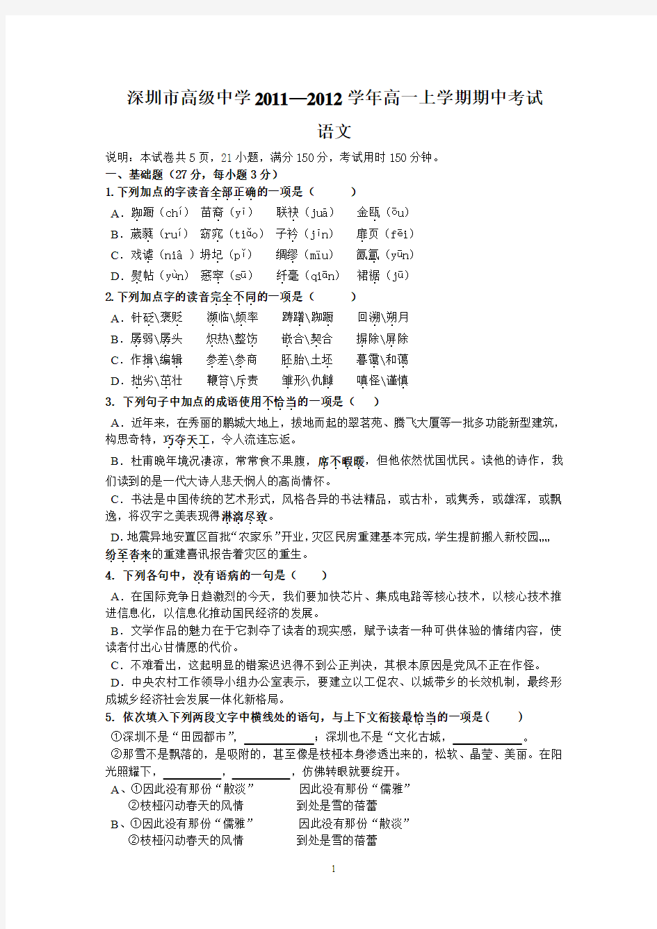 深圳市高级中学2011—2012学年高一上学期期中考试(语文)