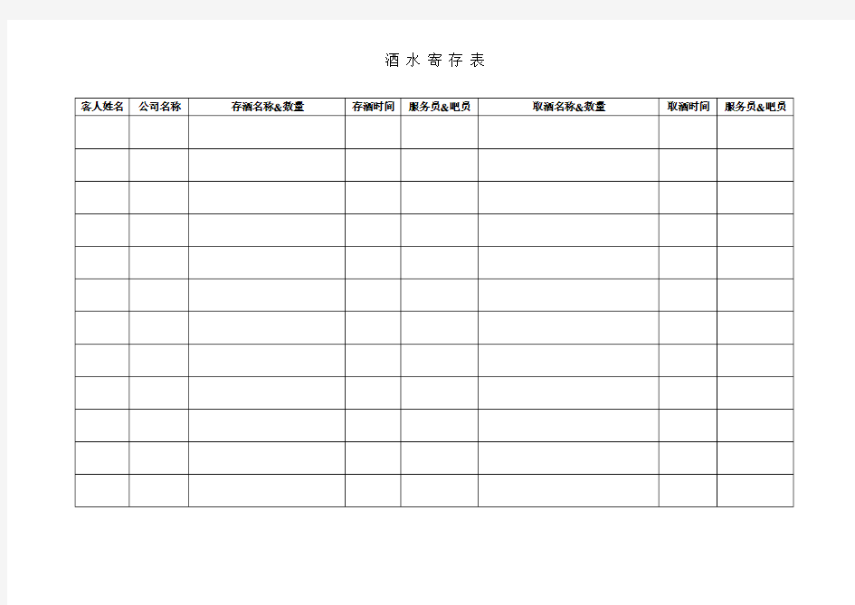 酒水寄存表