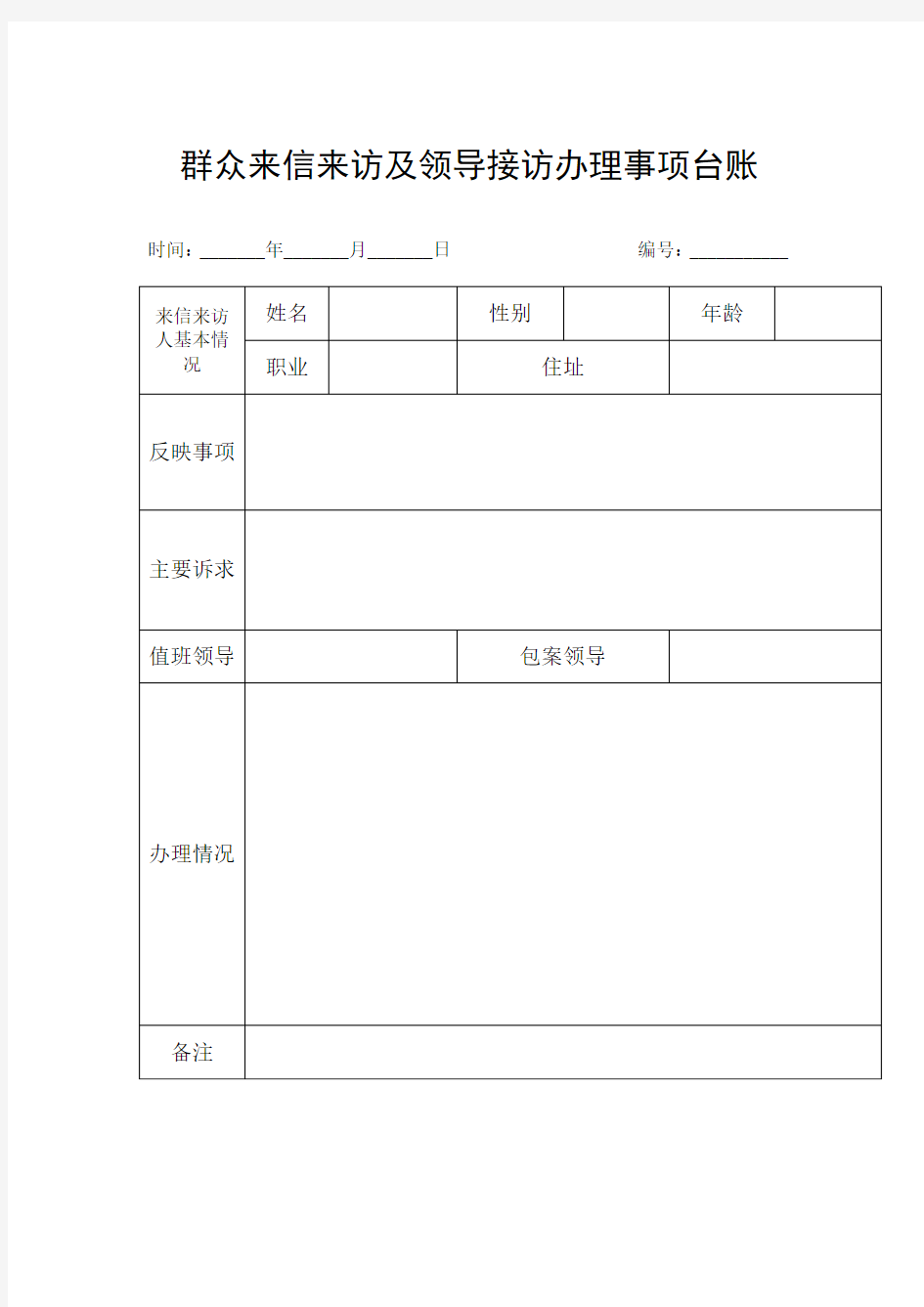 群众来信来访及领导接访办理事项台账