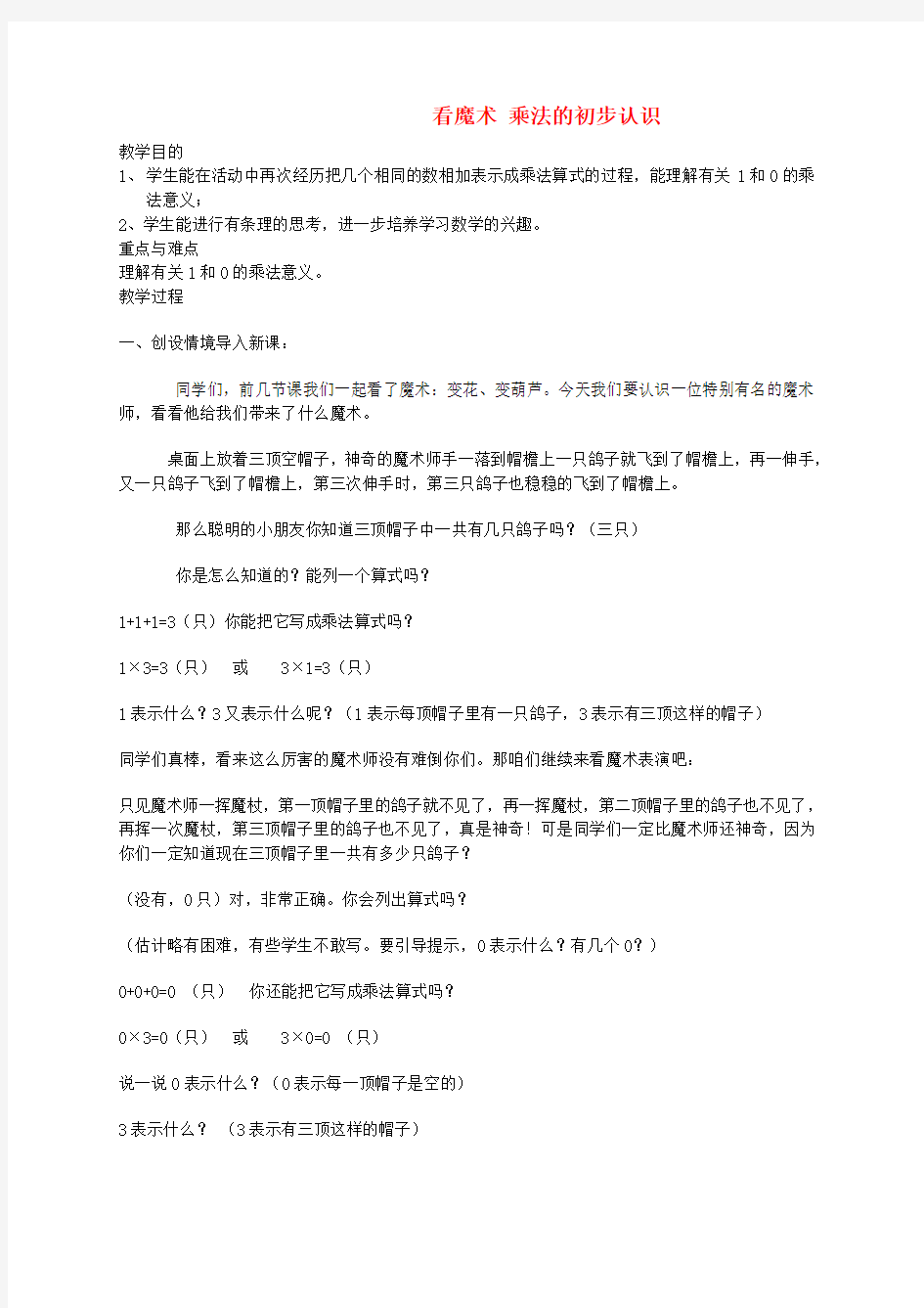 二年级数学 看魔术 乘法的初步认识3教案 青岛版