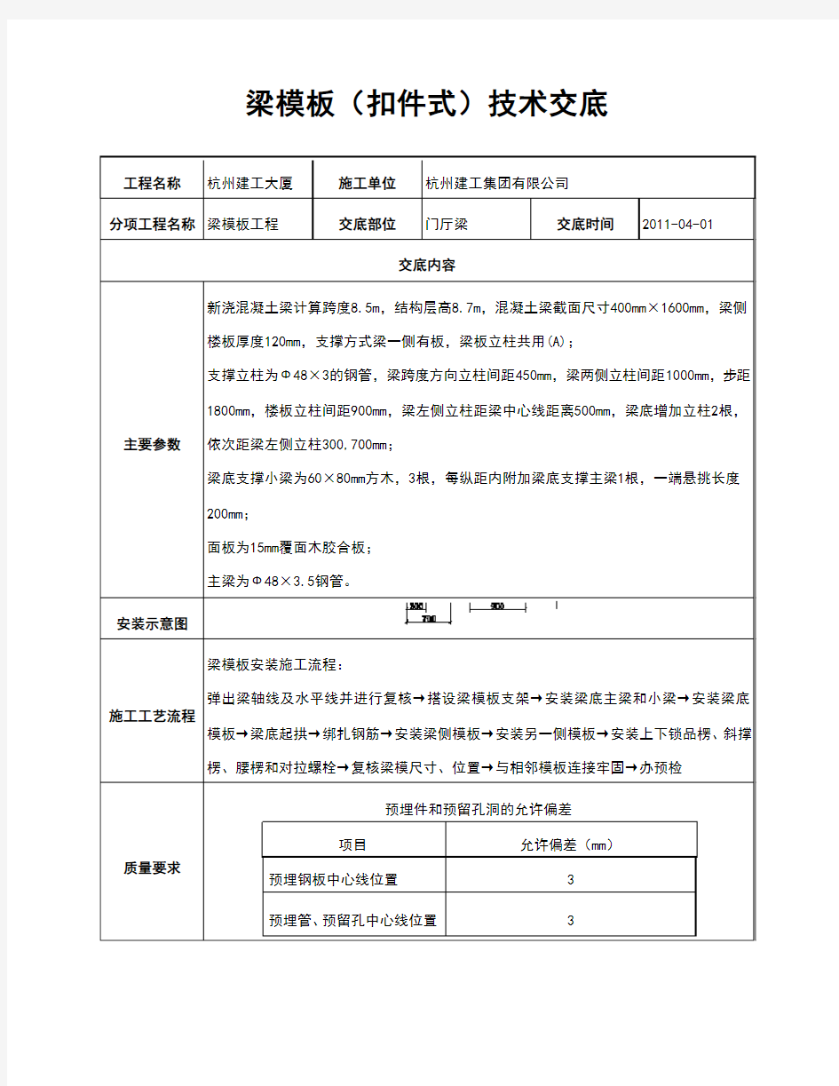 梁模板(扣件式)技术交底