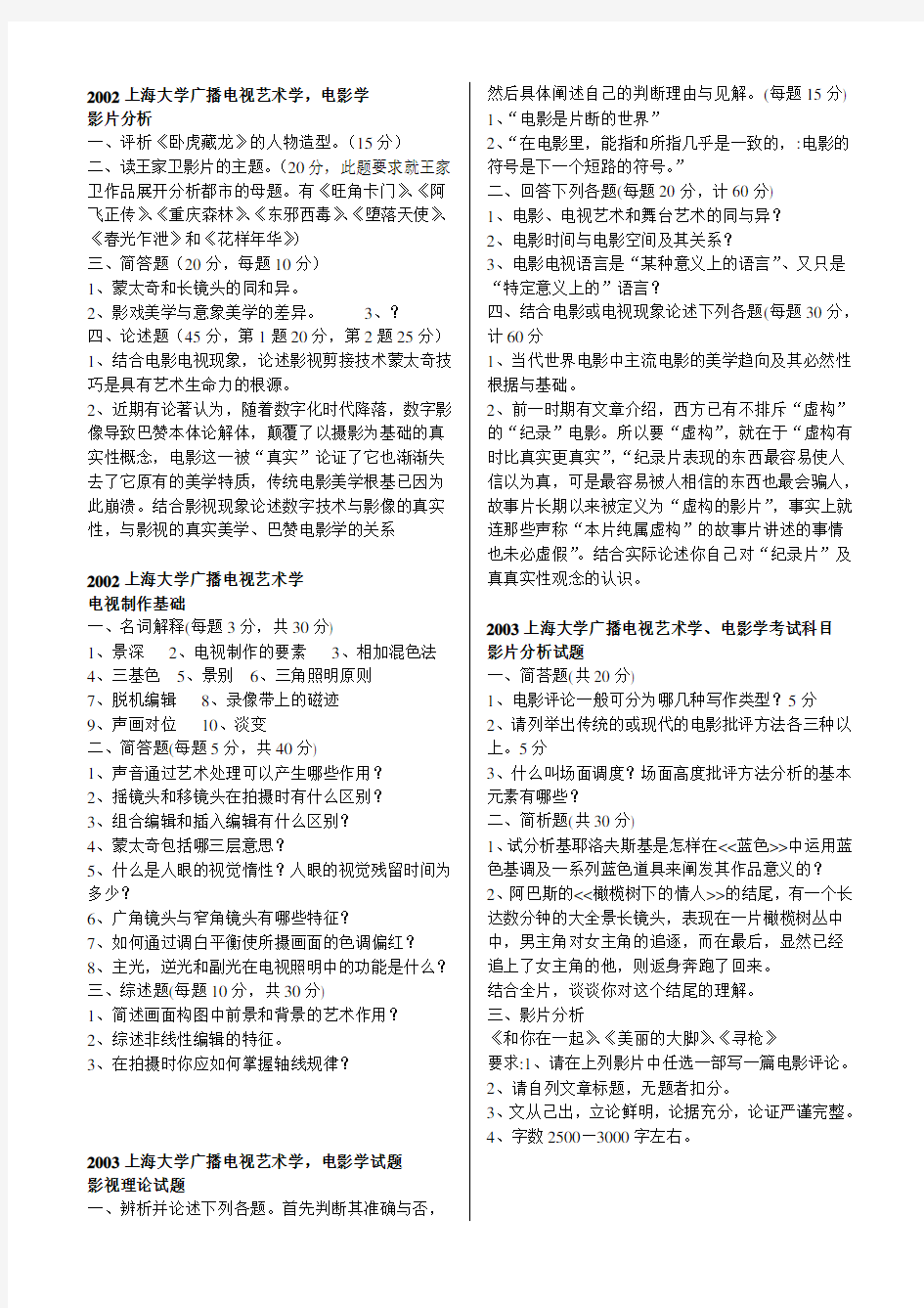 上海大学电影学考研历年真题(01-13)外加部分广电真题