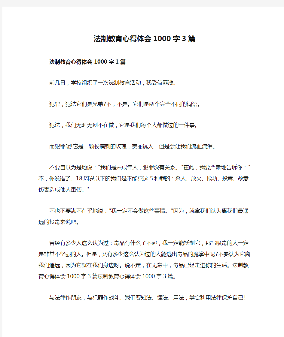 法制教育心得体会1000字3篇