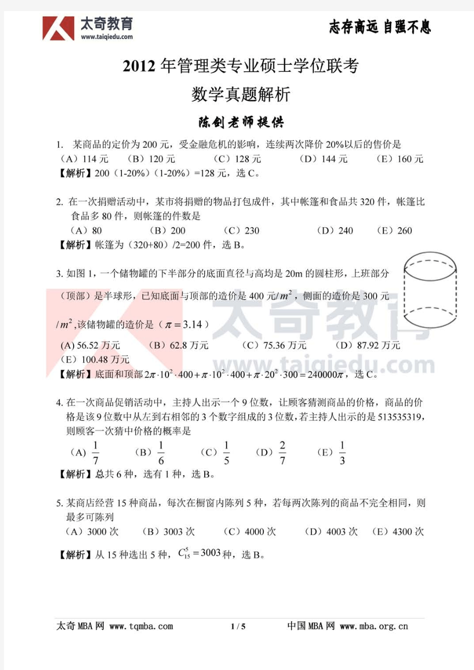 2012年MBA管理类联考综合真题及答案-数学真题解析(太奇陈剑版)