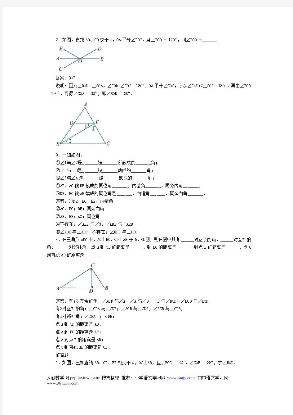 人教版初中数学七年级下册相交线练习题附参考答案
