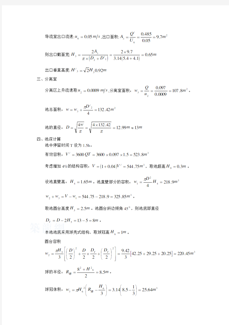 机械搅拌澄清池设计计算