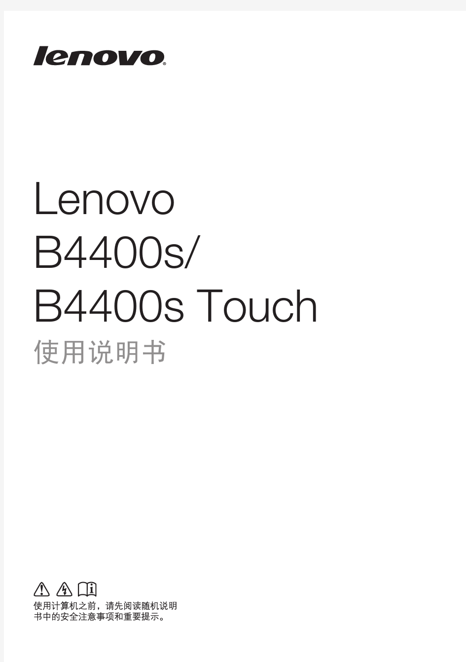 Lenovo B4400s B4400s Touch使用说明书 联想 官方 用户指南 说明书