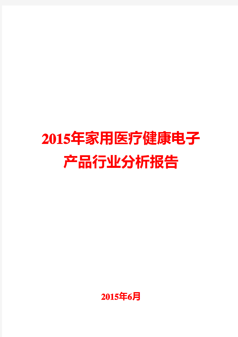 2015年家用医疗健康电子产品行业分析报告