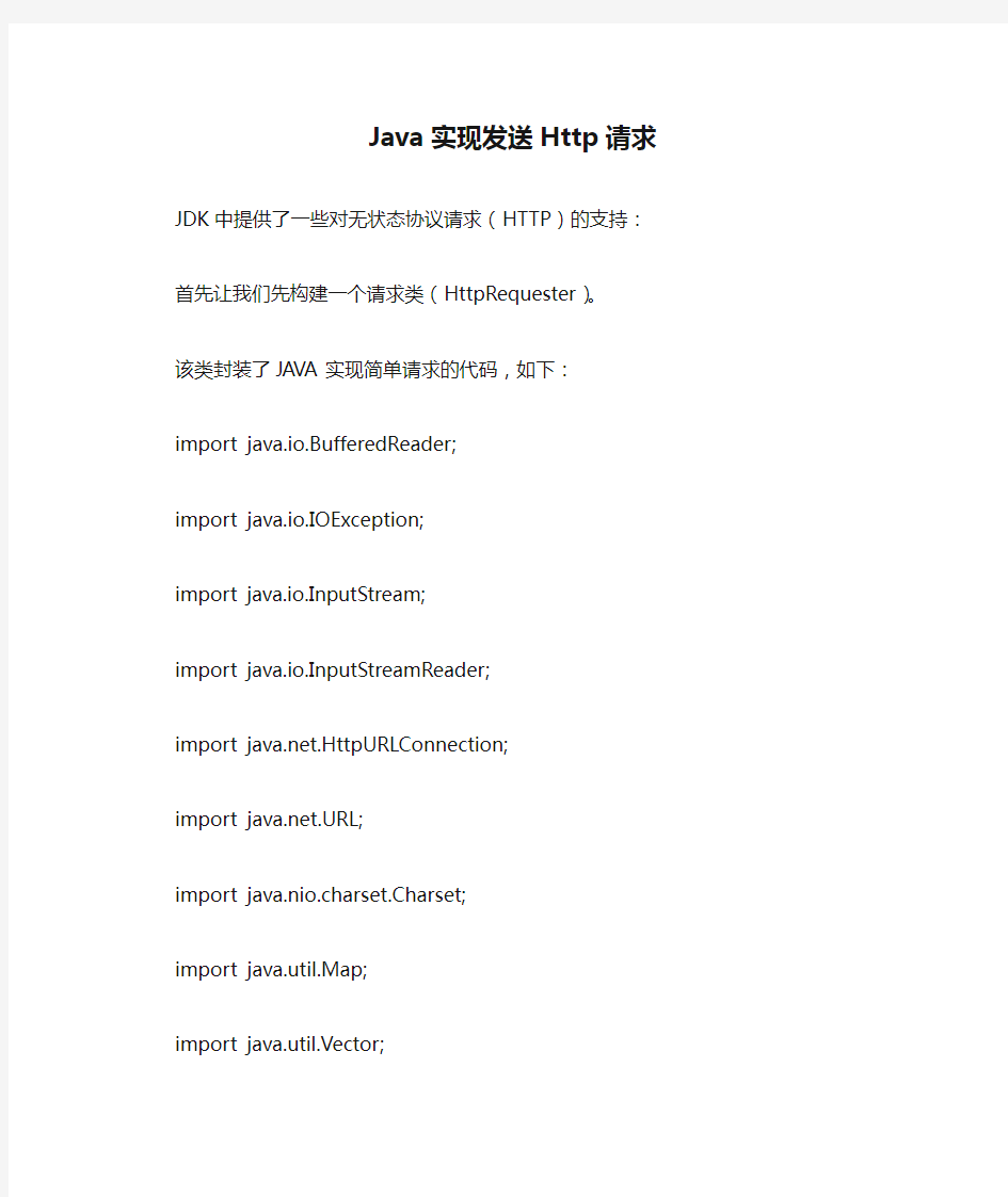 Java实现发送Http请求