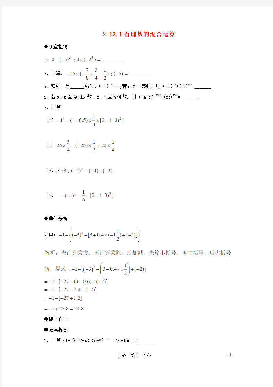 七年级数学上册《有理数的混合运算》同步练习 华东师大版