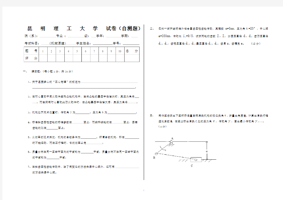 昆明理工大学机械原理自测题