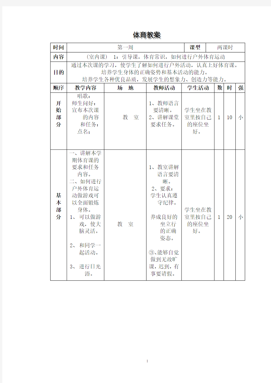 四年级下册体育教案