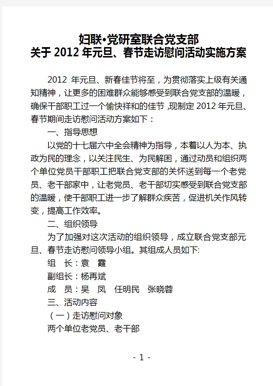 关于2012年元旦、春节走访慰问活动实施方案