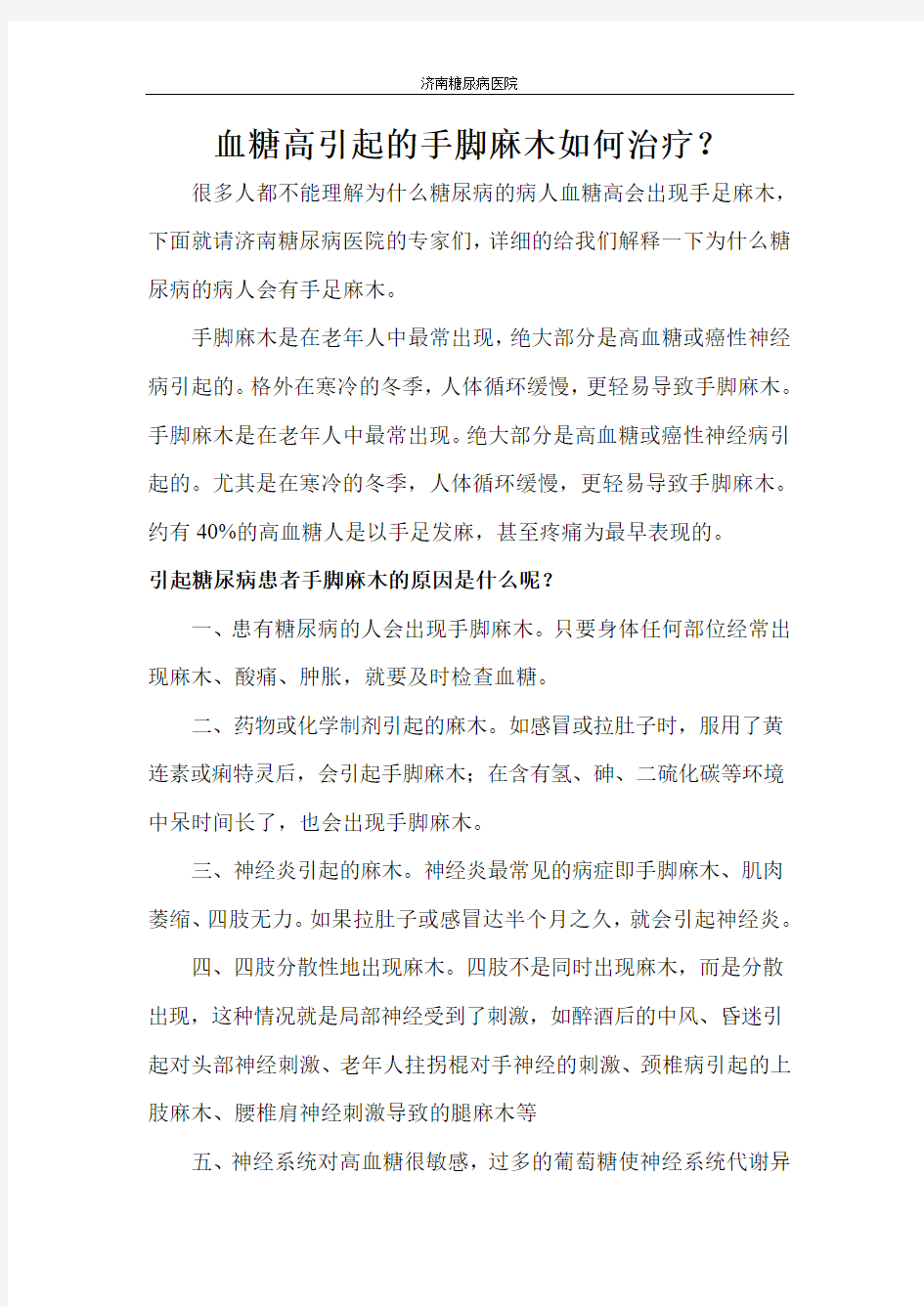 血糖高引起的手脚麻木如何治疗