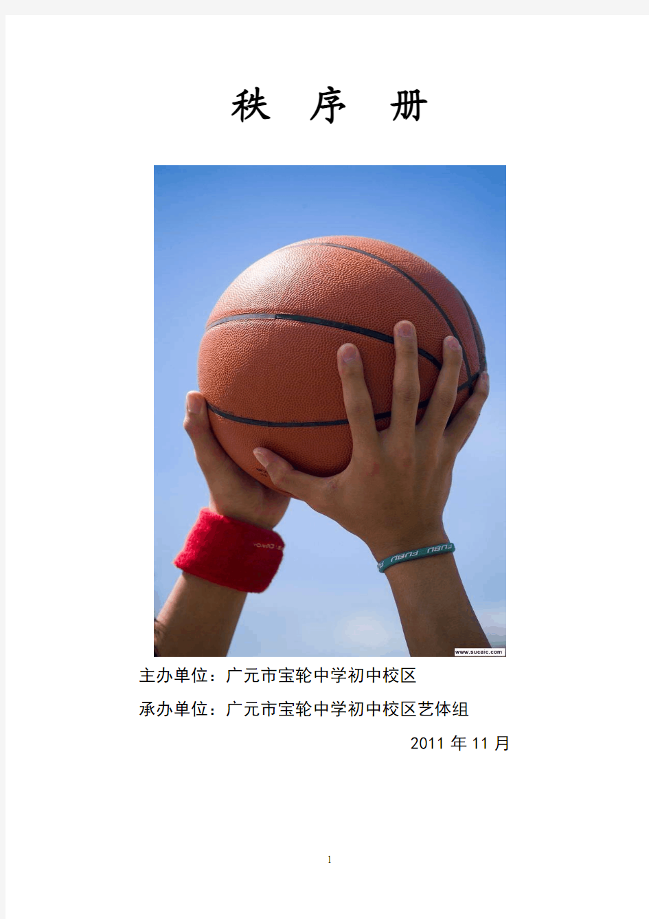 广元市宝轮中学初中校区学生篮球比赛
