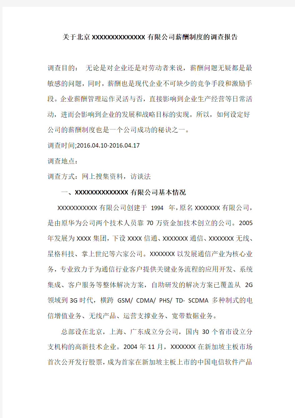 关于XXXX有限公司薪酬制度的调查报告