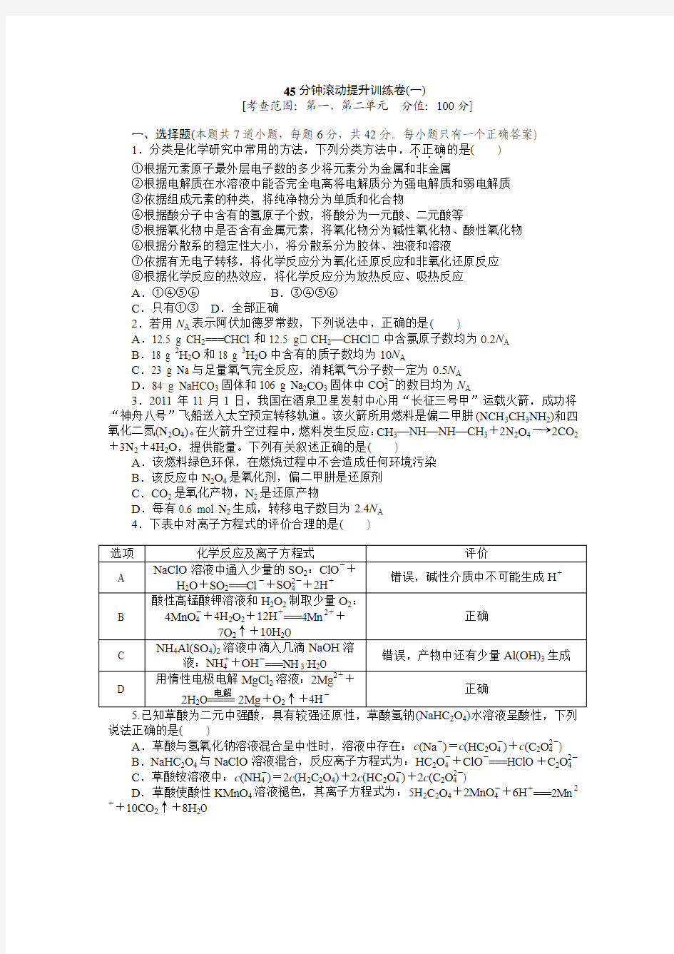 高中化学45分钟滚动提升训练卷单元检测(含参考答案)