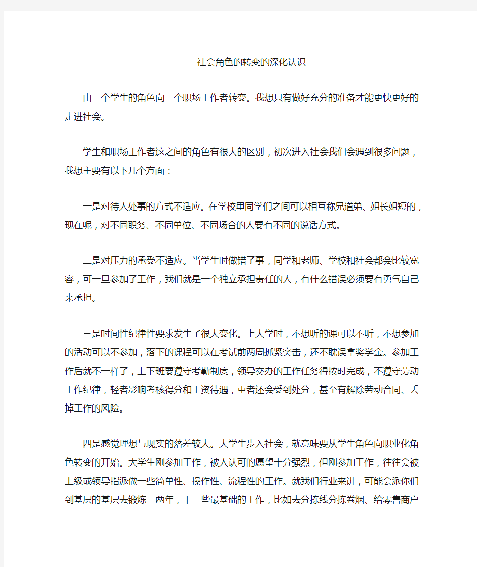 大学生进入社会角色的转变