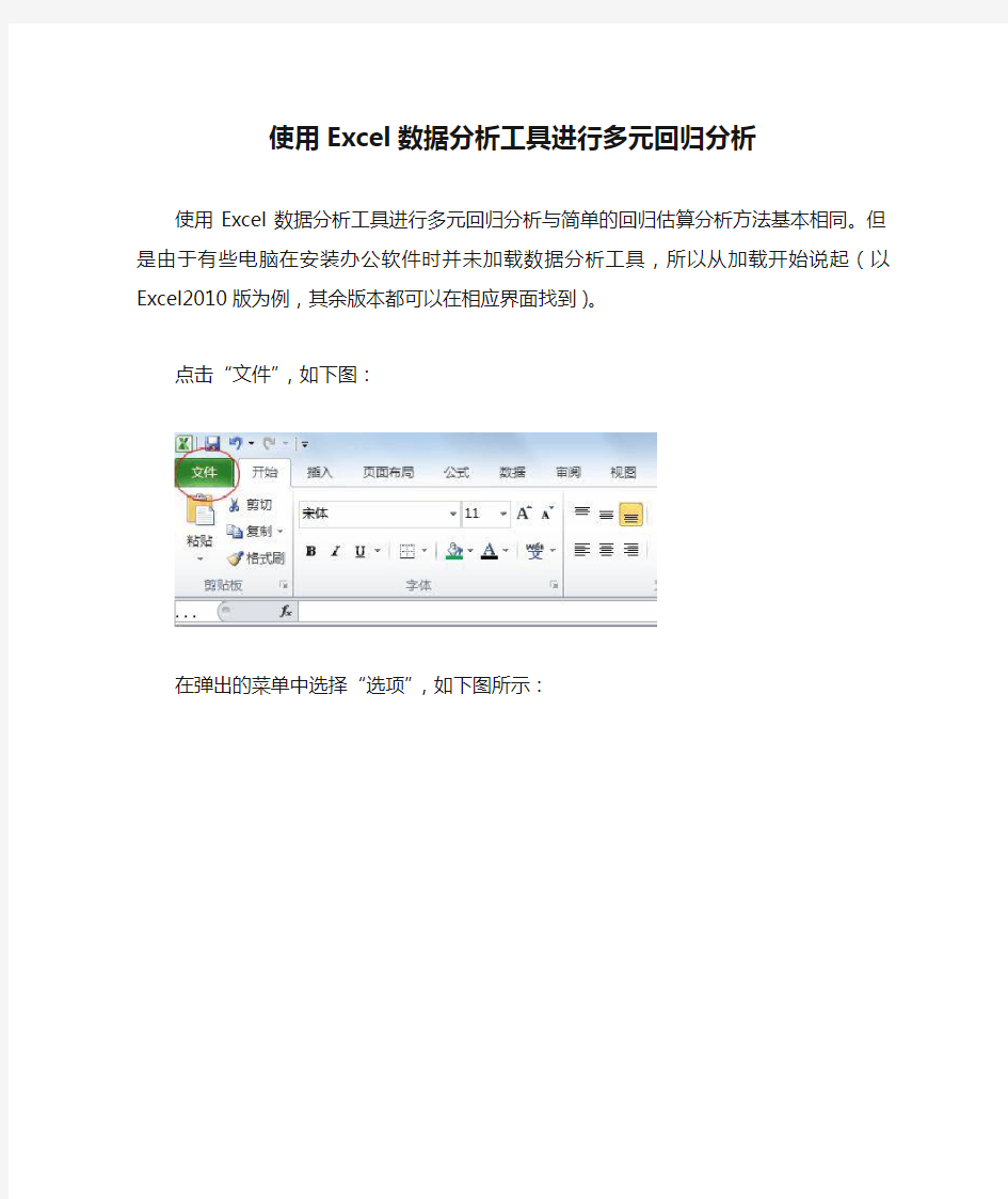 使用Excel数据分析工具进行多元回归分析