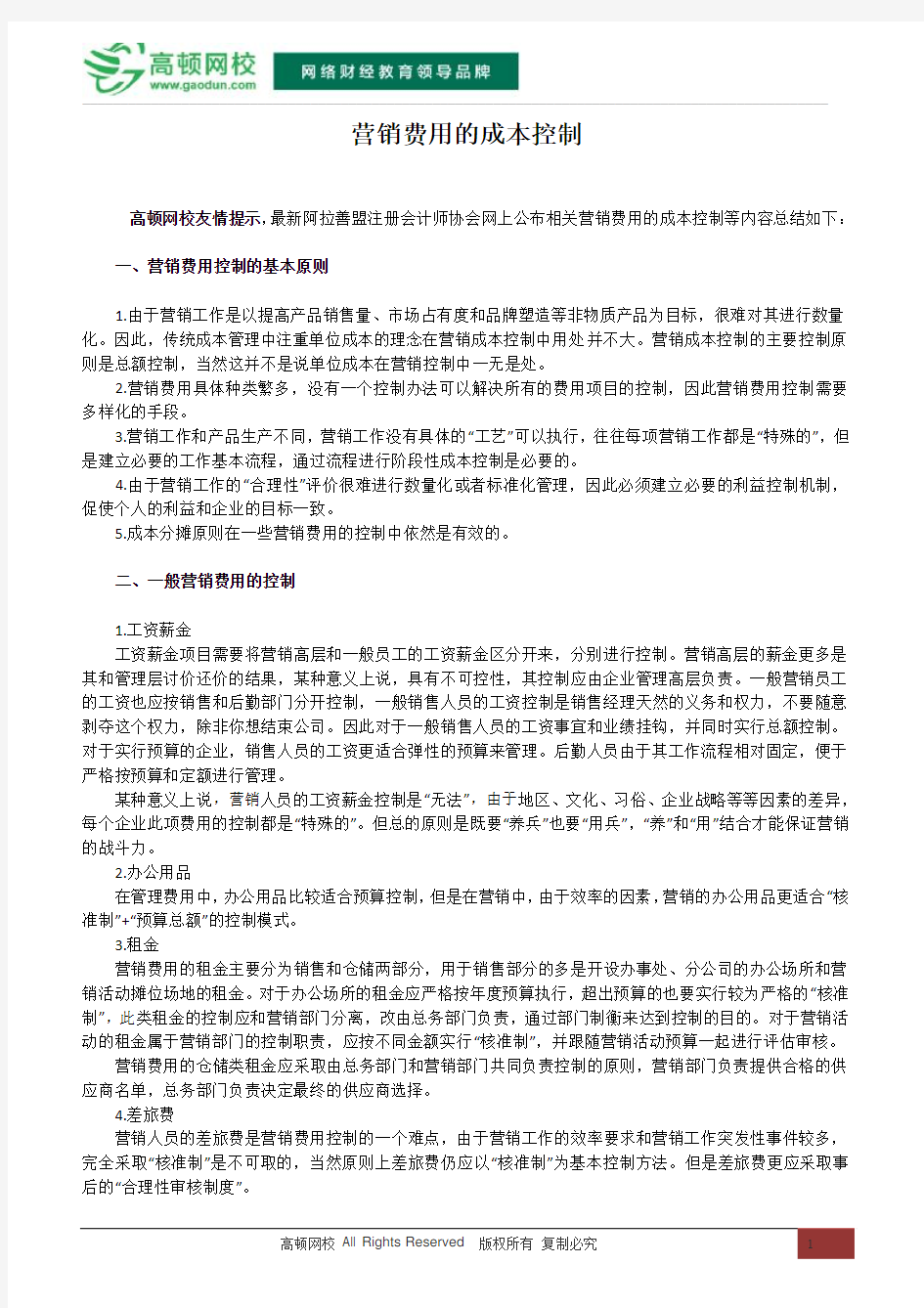 营销费用的成本控制