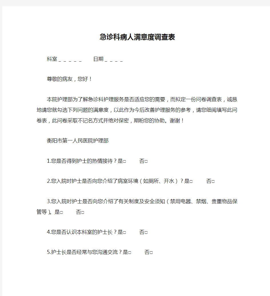 急诊科病人满意度调查表