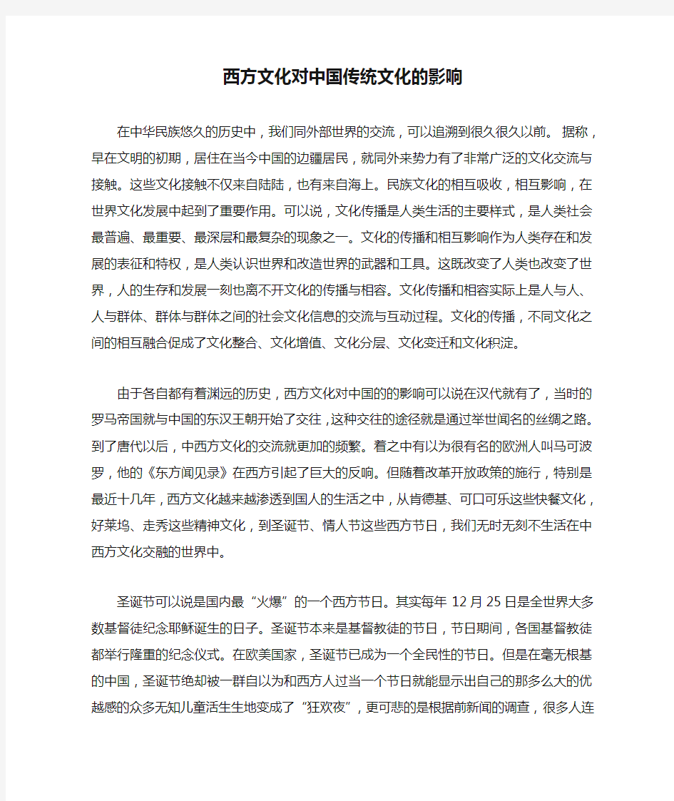 西方文化对中国传统文化的影响