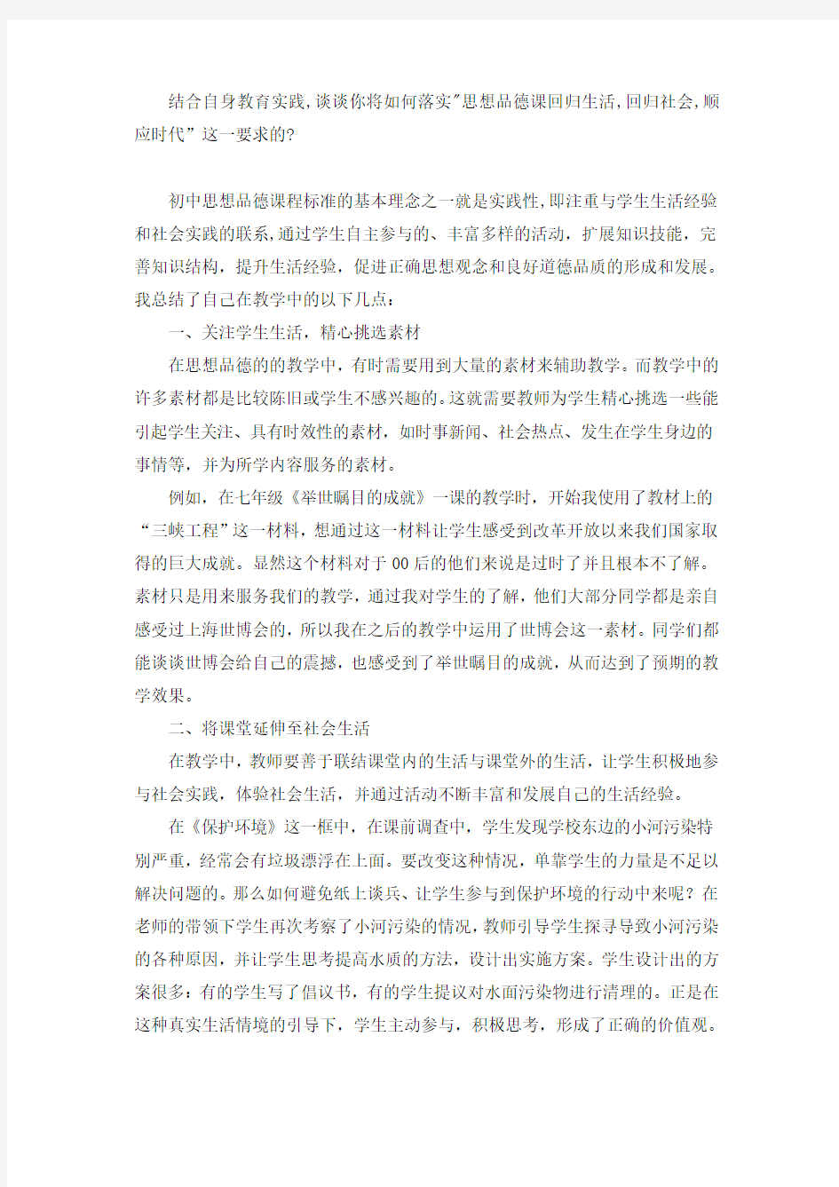 思想品德课回归生活,回归社会,顺应时代