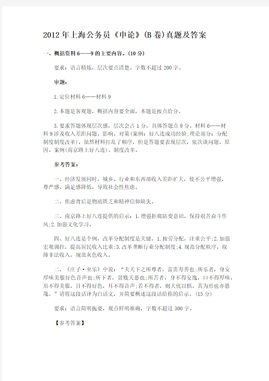 2012年上海公务员《申论》(B卷)真题及答案