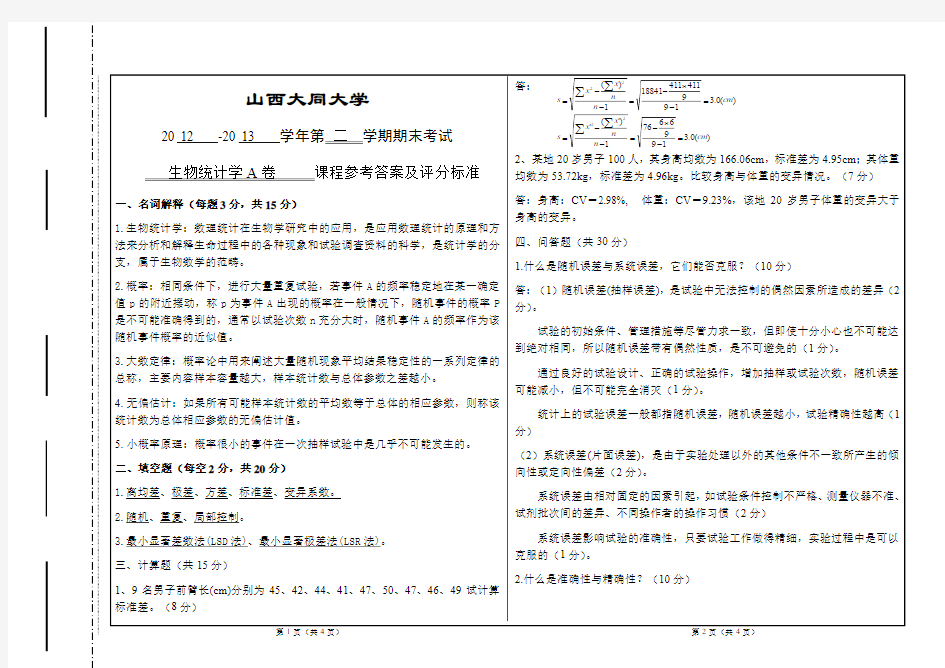 生物统计学A卷参考答案及评分标准