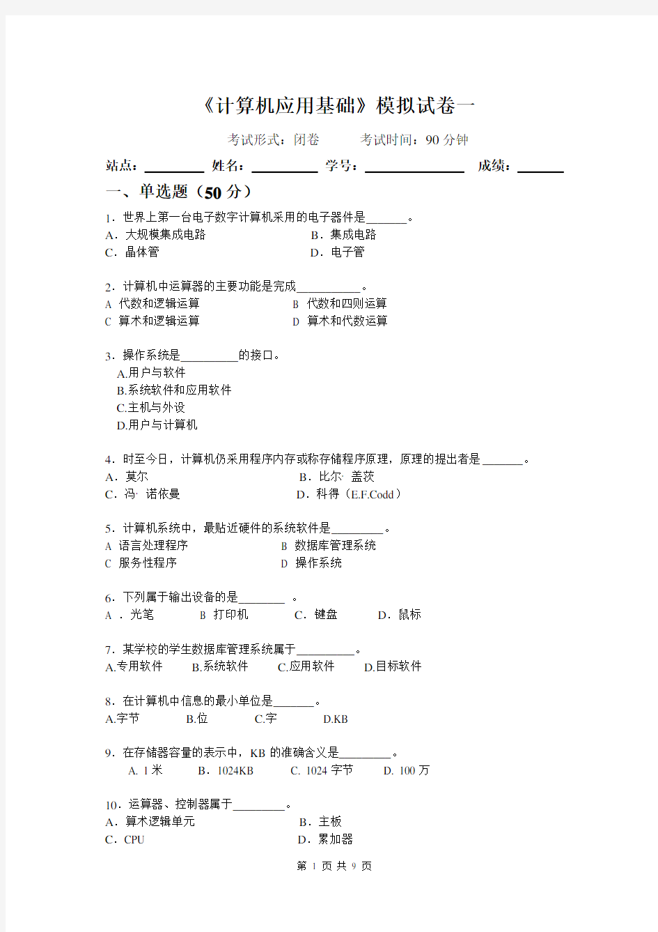 《计算机应用基础》模拟试卷一与答案