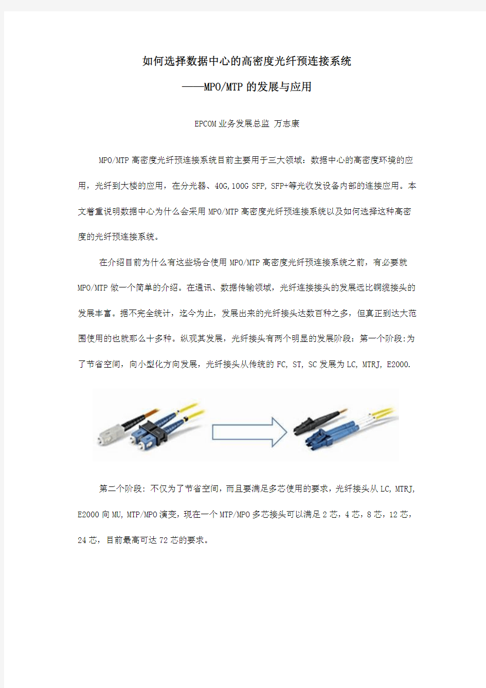 MPO MTP多芯光纤连接器发展与应用