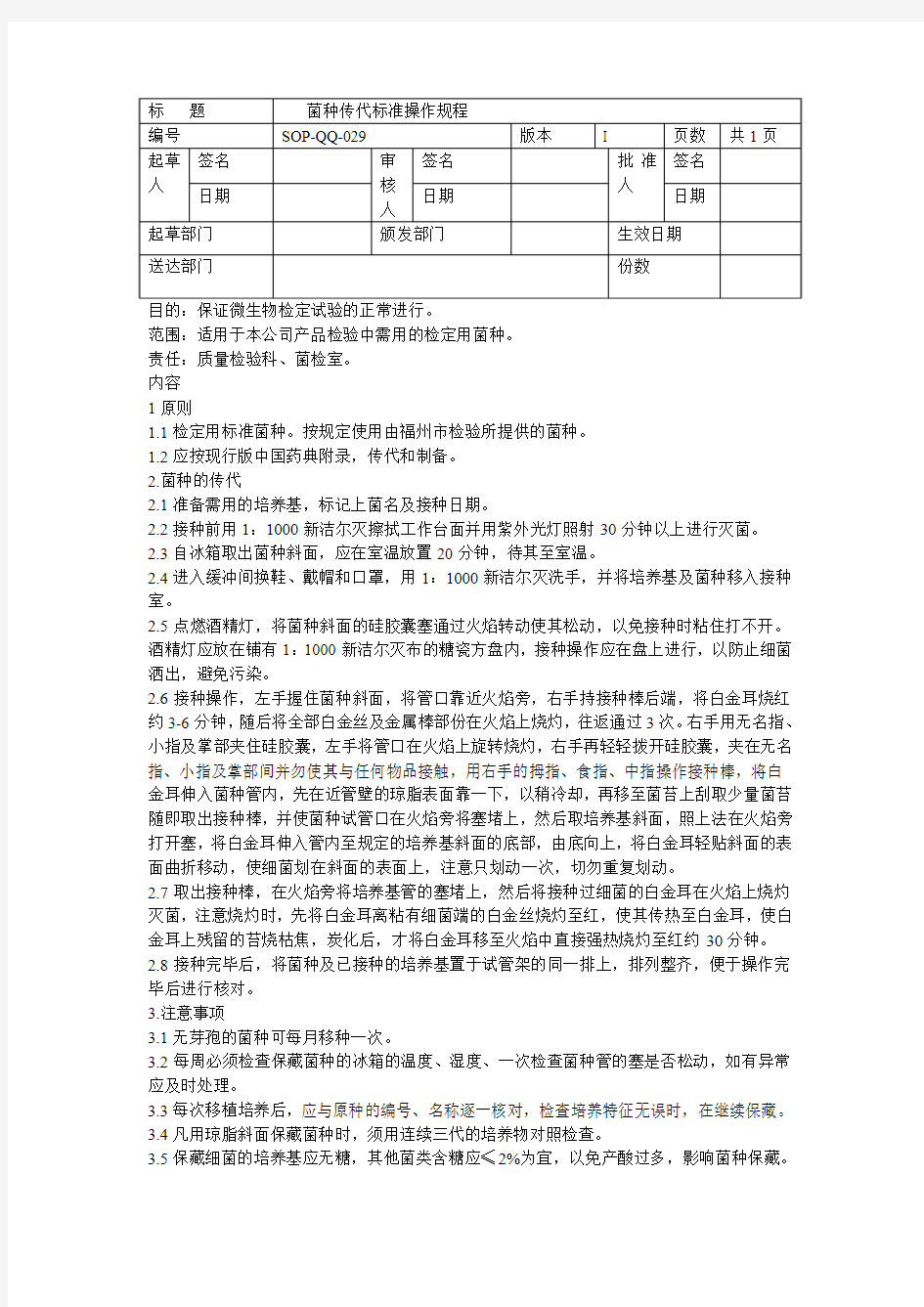 菌种传代标准操作规程