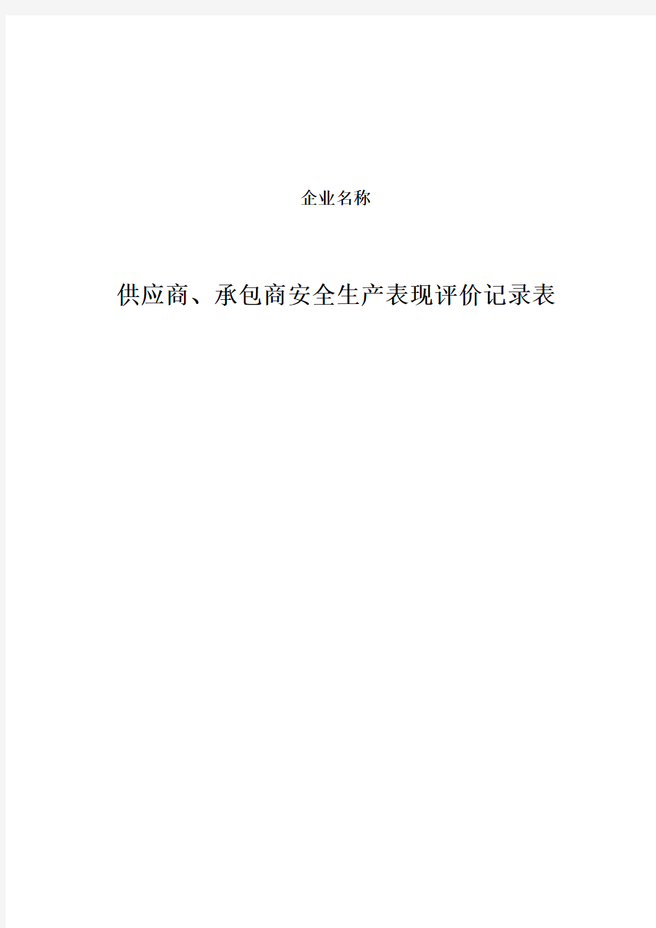 供应商、承包商安全生产表现评价记录