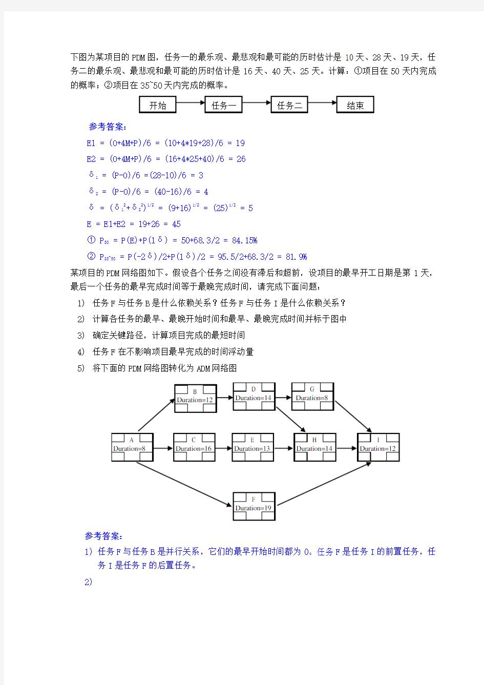 《软件项目管理》期末考试题-计算题