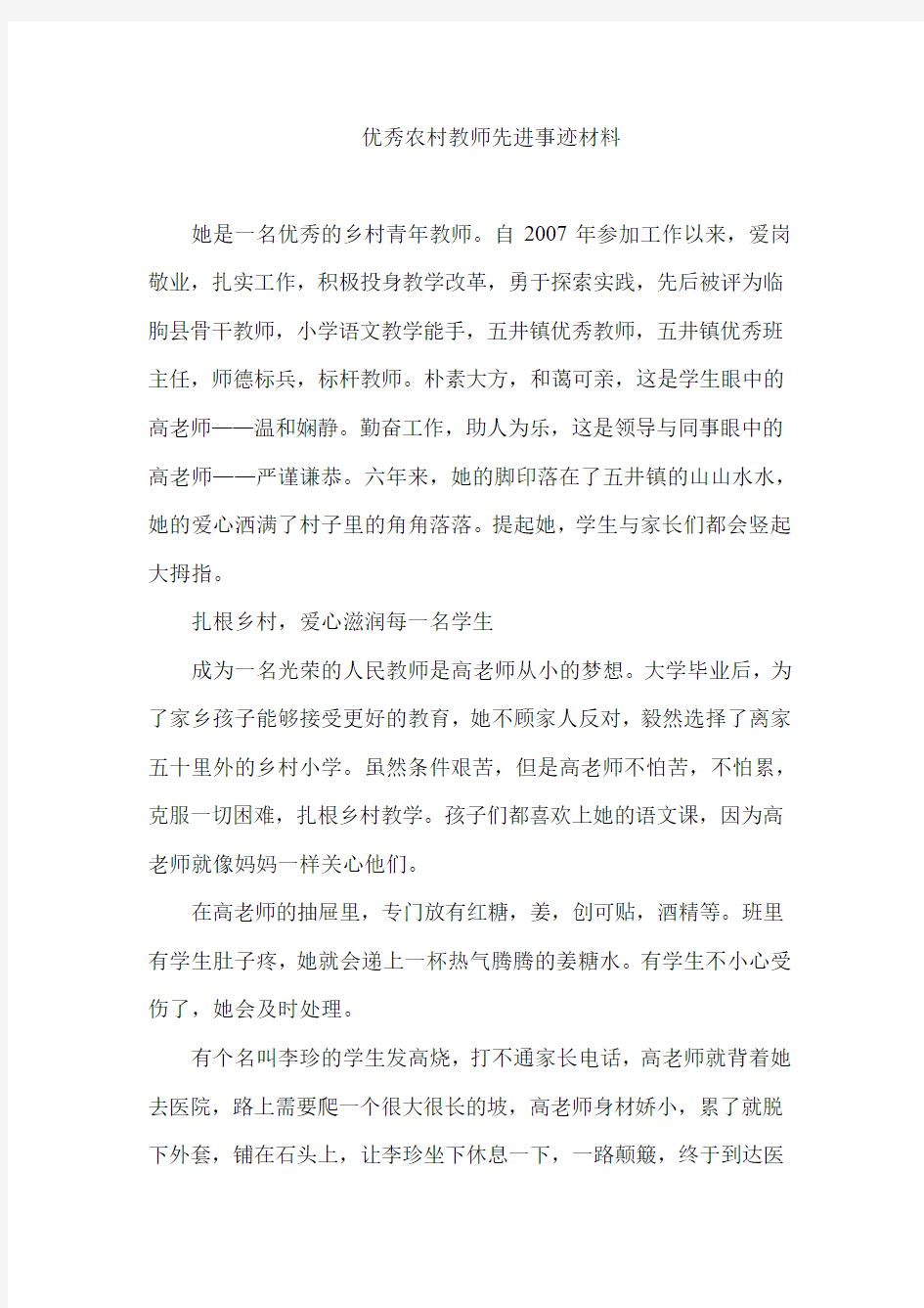 优秀农村教师先进事迹材料